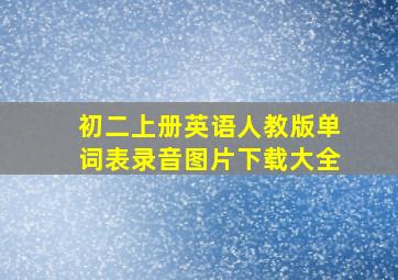 初二上册英语人教版单词表录音图片下载大全