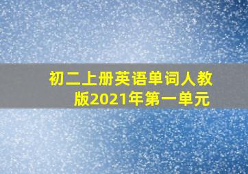 初二上册英语单词人教版2021年第一单元