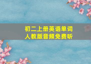 初二上册英语单词人教版音频免费听