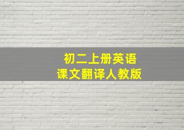 初二上册英语课文翻译人教版