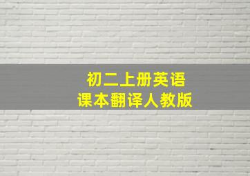 初二上册英语课本翻译人教版