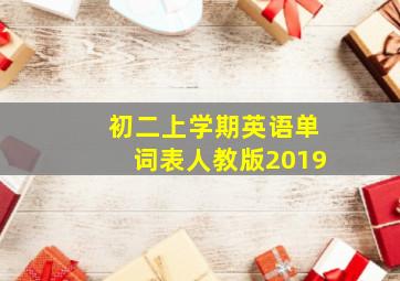 初二上学期英语单词表人教版2019