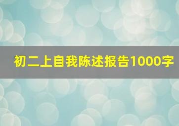 初二上自我陈述报告1000字