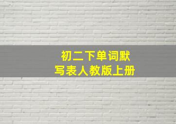 初二下单词默写表人教版上册