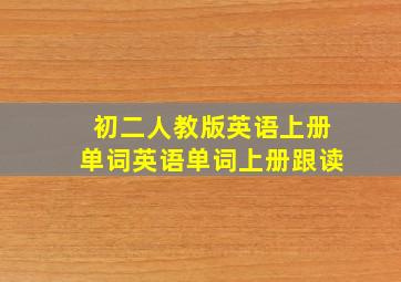 初二人教版英语上册单词英语单词上册跟读