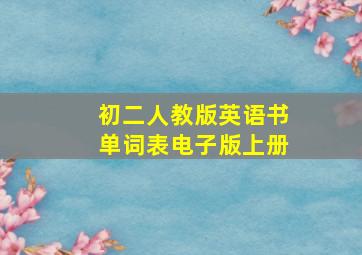 初二人教版英语书单词表电子版上册