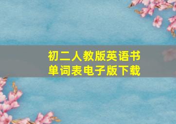 初二人教版英语书单词表电子版下载