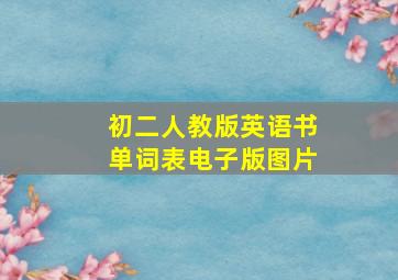 初二人教版英语书单词表电子版图片