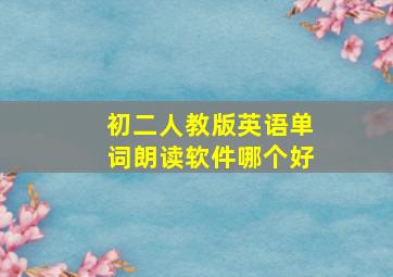 初二人教版英语单词朗读软件哪个好