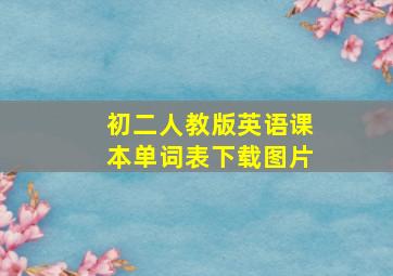 初二人教版英语课本单词表下载图片