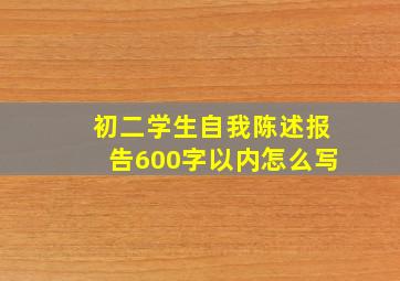 初二学生自我陈述报告600字以内怎么写