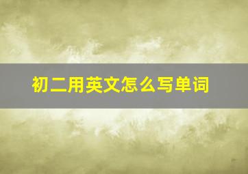 初二用英文怎么写单词