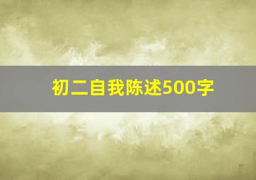 初二自我陈述500字