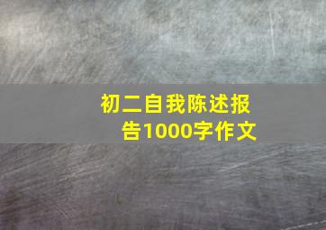 初二自我陈述报告1000字作文