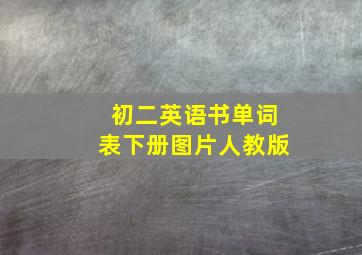 初二英语书单词表下册图片人教版