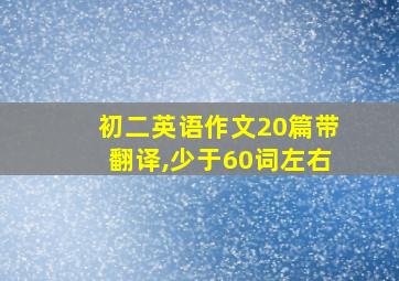 初二英语作文20篇带翻译,少于60词左右