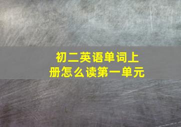 初二英语单词上册怎么读第一单元