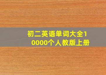 初二英语单词大全10000个人教版上册