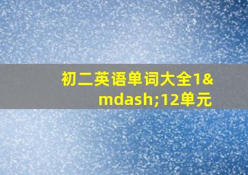 初二英语单词大全1—12单元