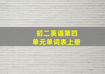 初二英语第四单元单词表上册