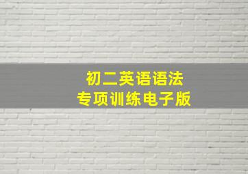 初二英语语法专项训练电子版