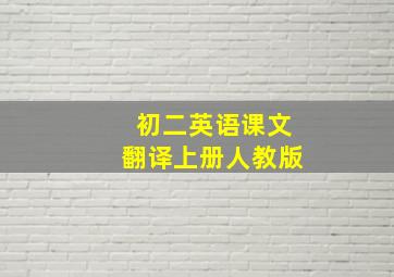 初二英语课文翻译上册人教版