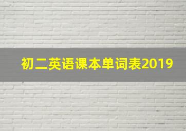 初二英语课本单词表2019