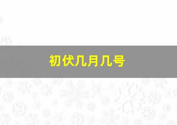 初伏几月几号