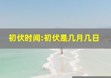 初伏时间:初伏是几月几日