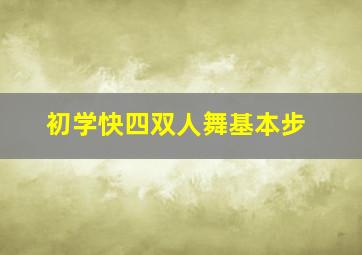 初学快四双人舞基本步