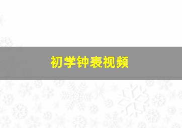 初学钟表视频