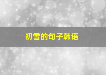 初雪的句子韩语