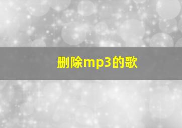 删除mp3的歌