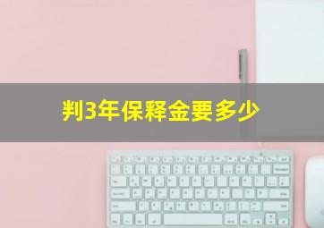 判3年保释金要多少