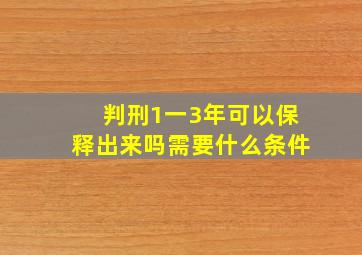 判刑1一3年可以保释出来吗需要什么条件