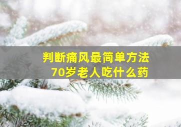 判断痛风最简单方法70岁老人吃什么药