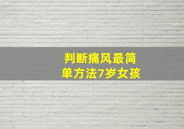 判断痛风最简单方法7岁女孩