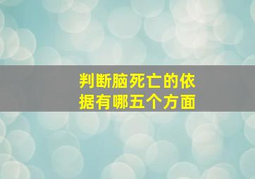 判断脑死亡的依据有哪五个方面