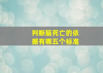 判断脑死亡的依据有哪五个标准