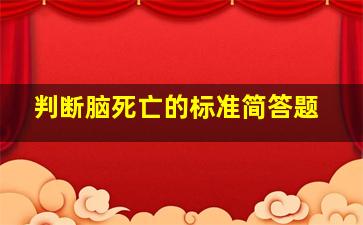 判断脑死亡的标准简答题