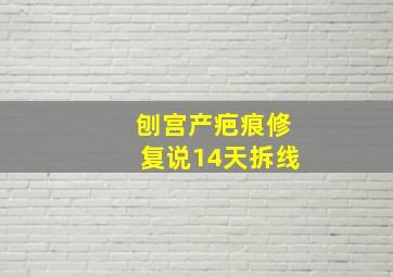 刨宫产疤痕修复说14天拆线