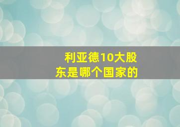 利亚德10大股东是哪个国家的