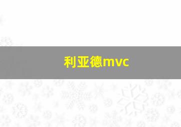 利亚德mvc