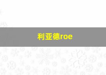 利亚德roe