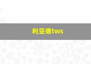 利亚德tws