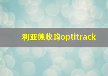 利亚德收购optitrack