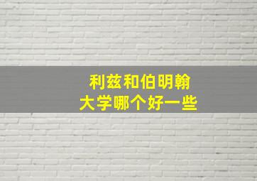 利兹和伯明翰大学哪个好一些