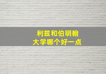 利兹和伯明翰大学哪个好一点