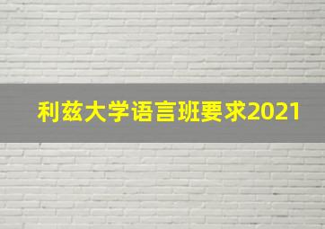 利兹大学语言班要求2021