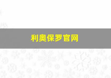 利奥保罗官网